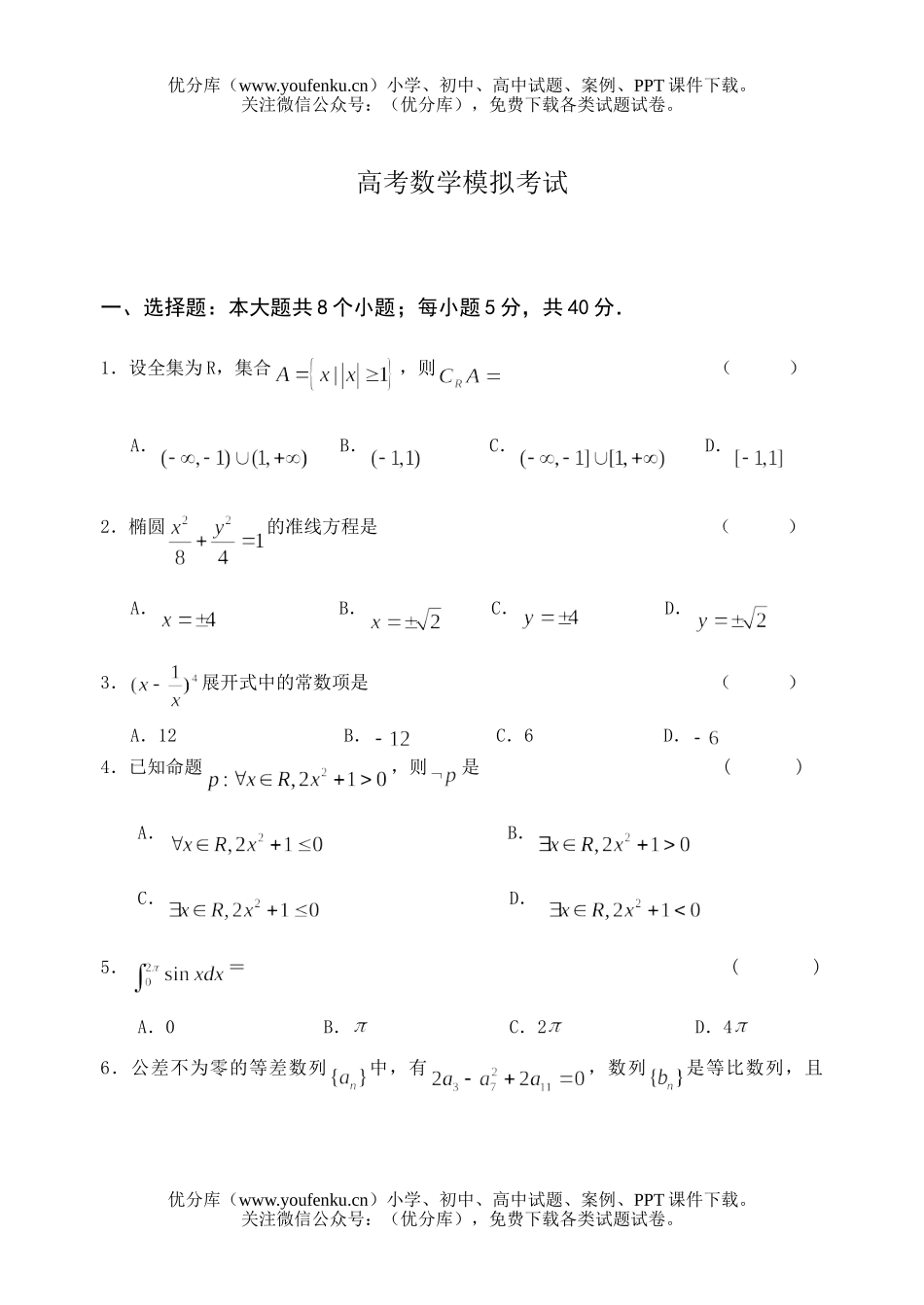 高中三年级数学高考模拟考试卷_第1页