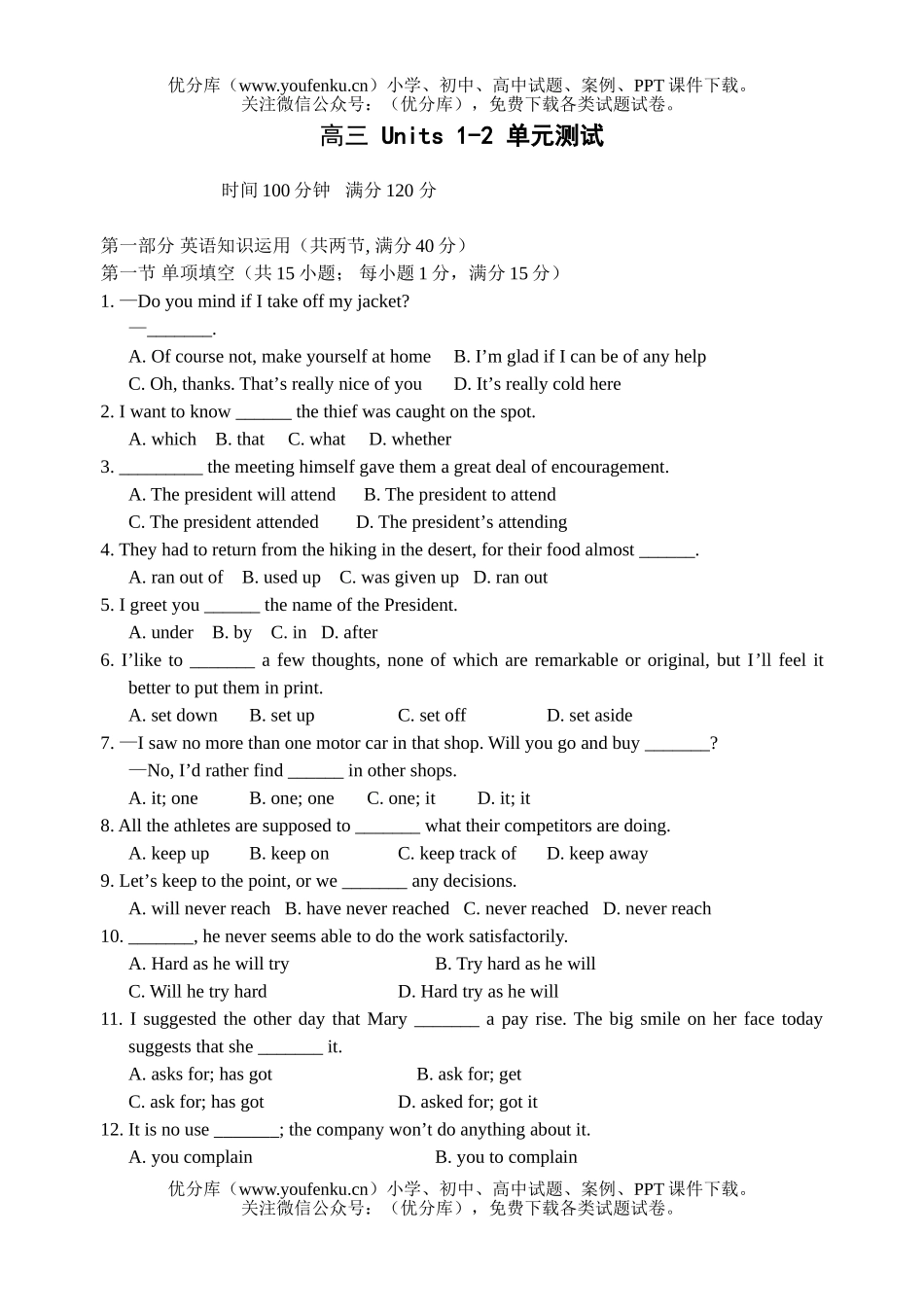 高中三年级英语 Units 1-2 单元测试卷_第1页