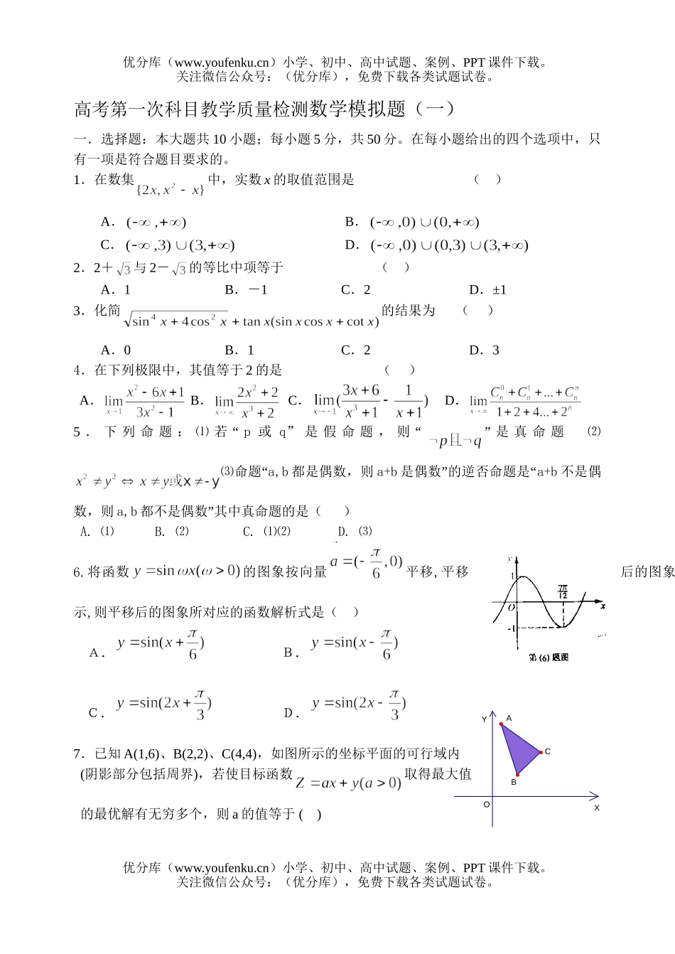 高中三年级数学高考第一次科目教学质量检测模拟题(一)试卷_第1页