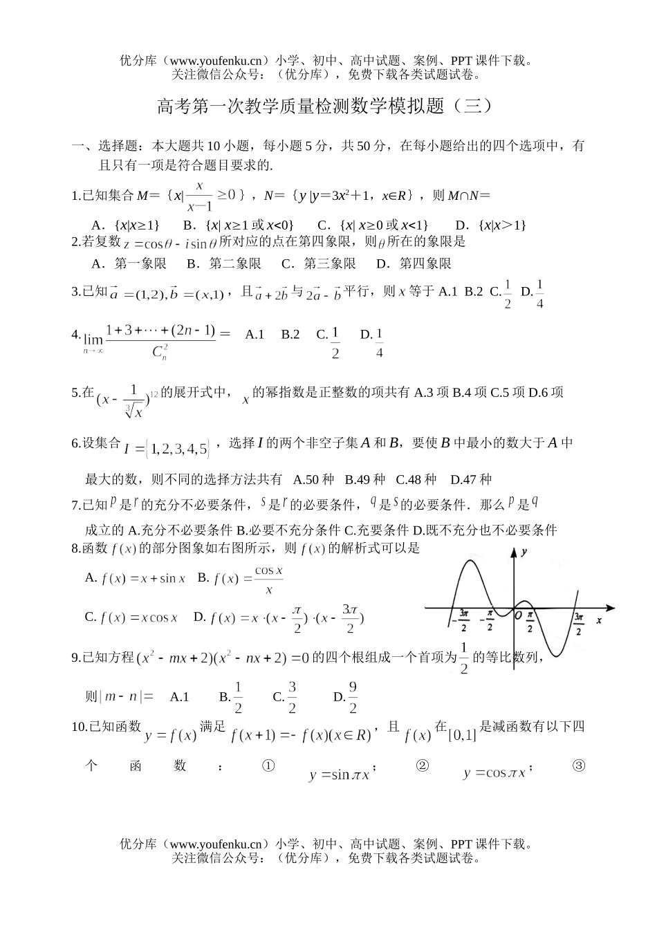 高中三年级数学高考第一次教学质量检测模拟题(三)试卷_第1页