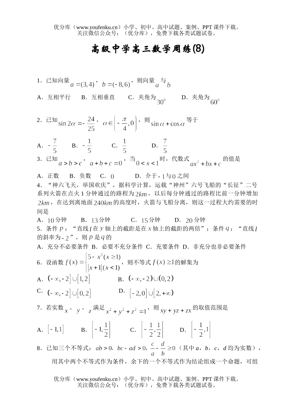 高中三年级数学高级中学周练(8)试卷_第1页