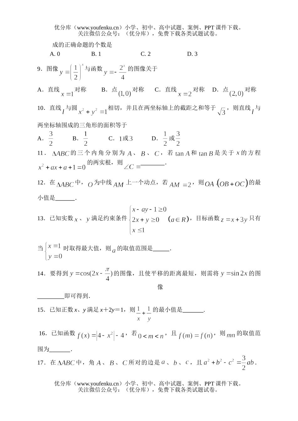 高中三年级数学高级中学周练(8)试卷_第2页