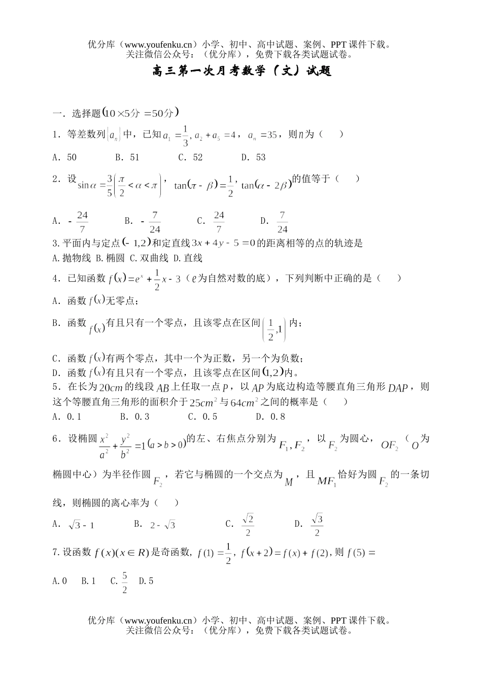 高中三年级数学第一次月考(文)试卷_第1页