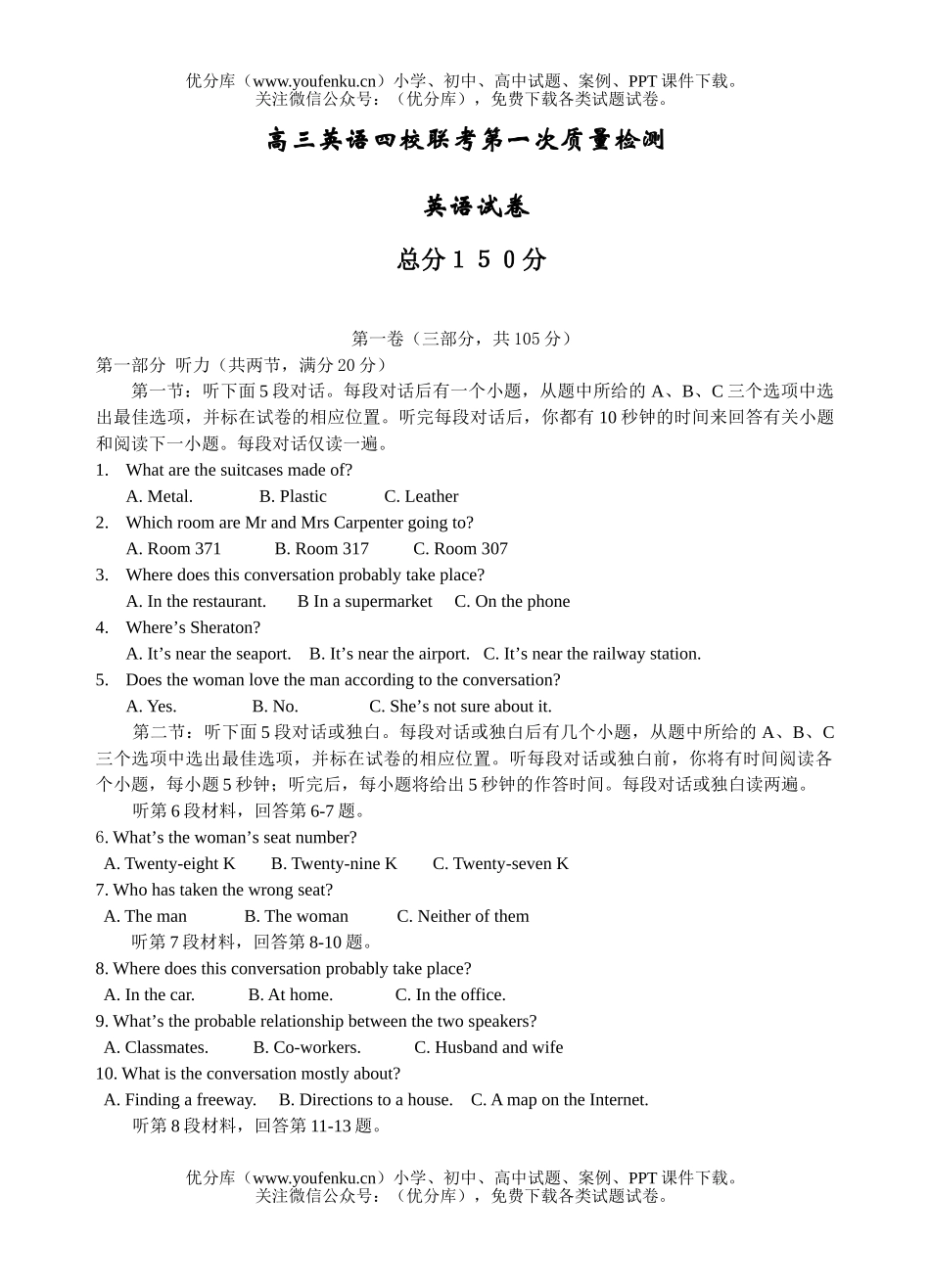 高中三年级英语四校联考第一次质量检测试卷_第1页