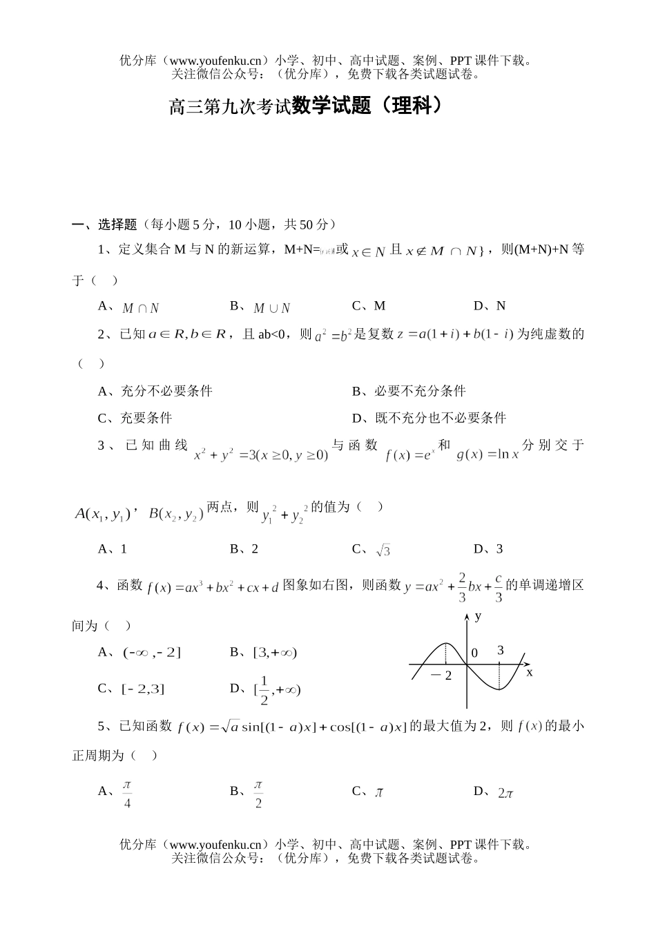高中三年级数学第九次考试(理科)试卷_第1页