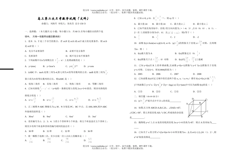 高中三年级数学第二次月考(文科)试卷_第1页