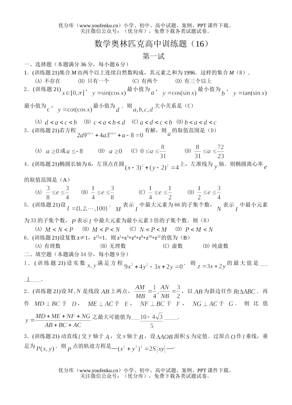 高中三年级数学奥林匹克训练题(16)及答案试卷_第1页