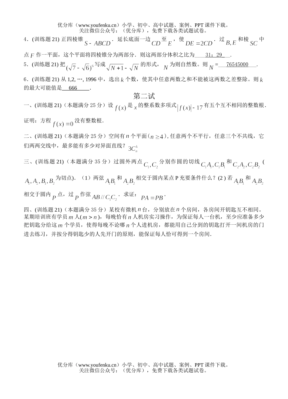 高中三年级数学奥林匹克训练题(16)及答案试卷_第2页