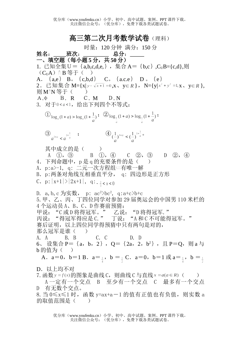 高中三年级数学第二次月考(理科)试卷_第1页