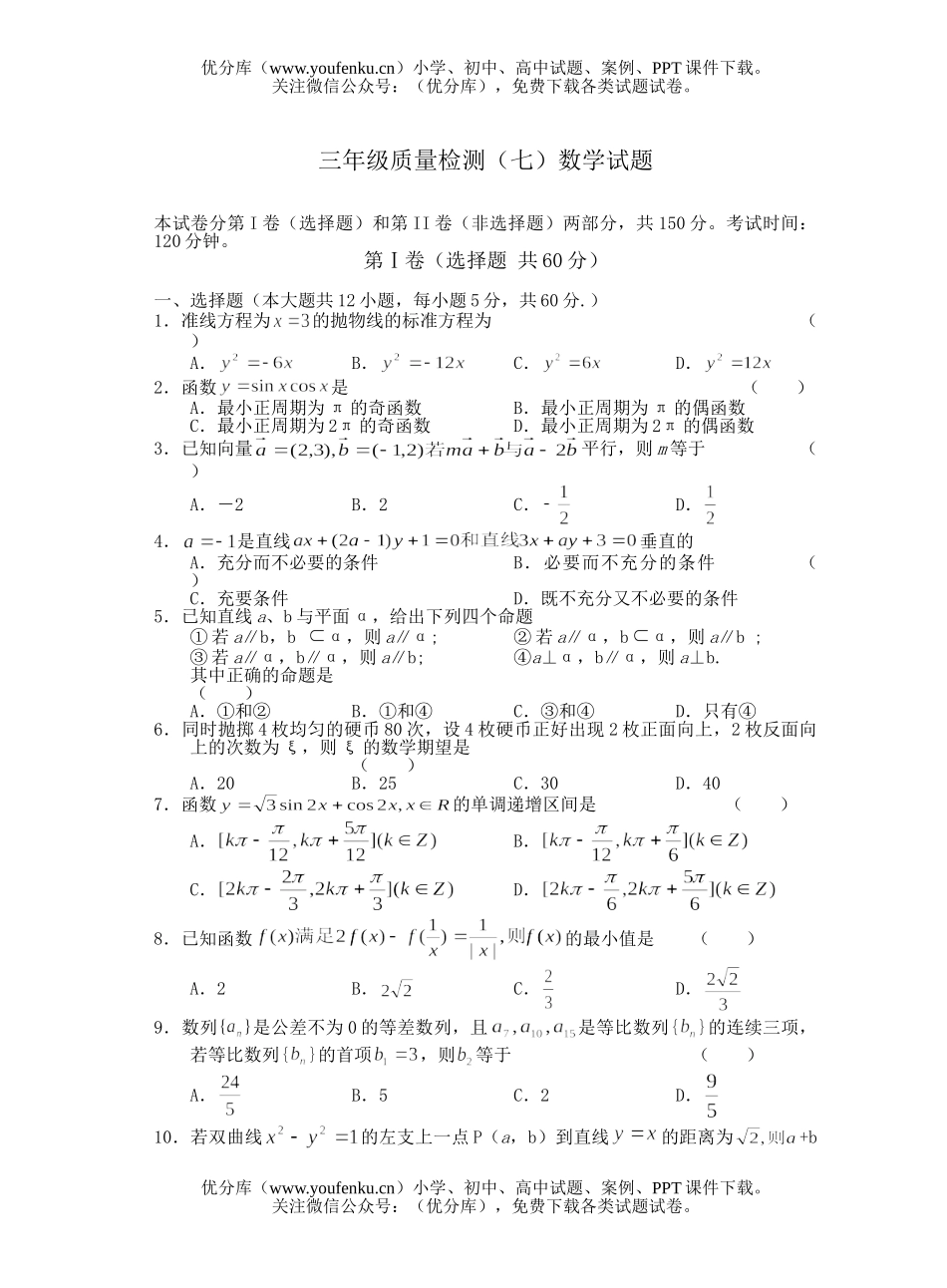高中三年级数学高质量检测(七)试卷_第1页