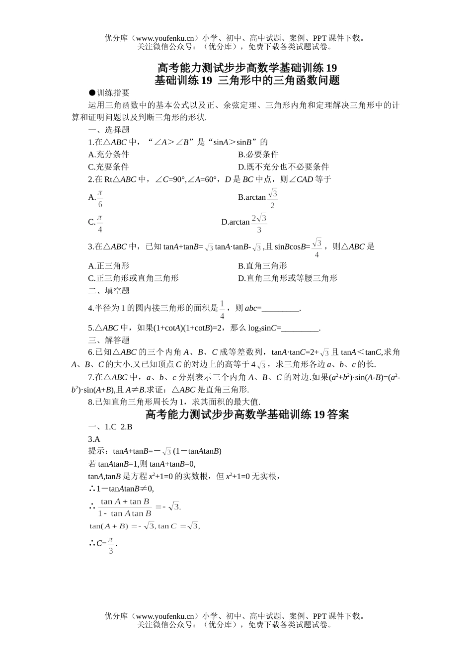 高中三年级数学三角形中的三角函数问题试卷_第1页