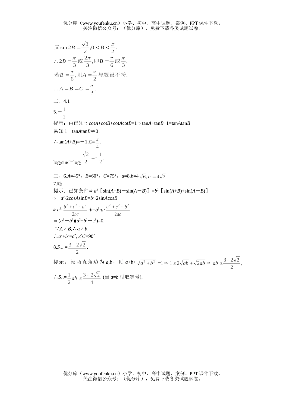 高中三年级数学三角形中的三角函数问题试卷_第2页