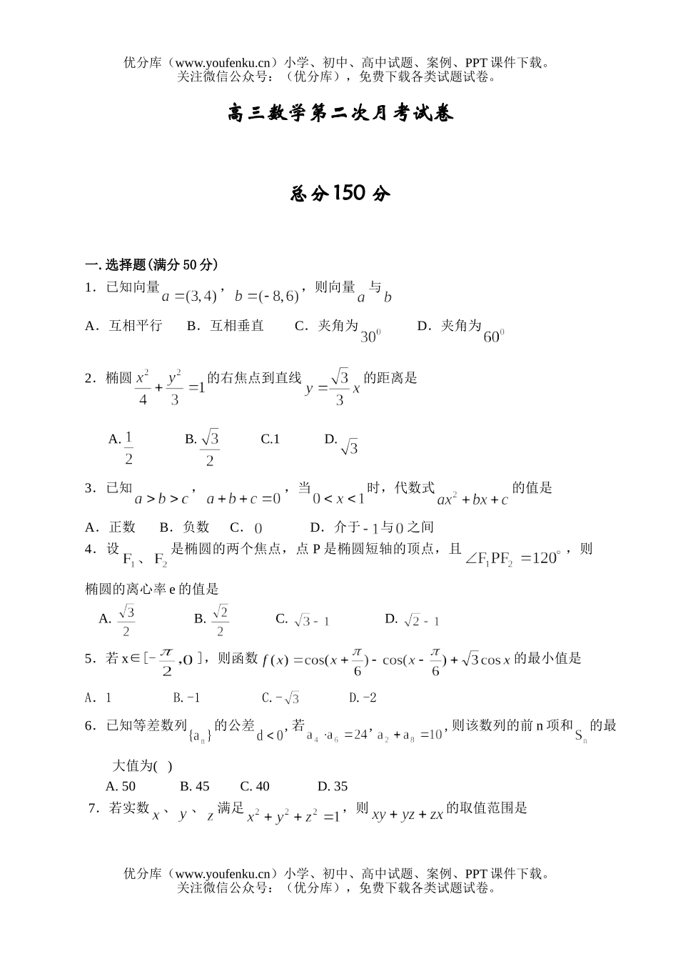 高中三年级数学第二次月考4试卷_第1页