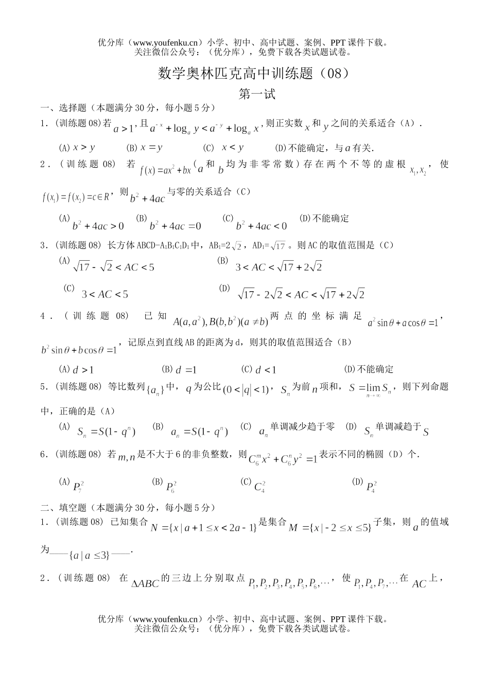 高中三年级数学奥林匹克训练题(08)试卷_第1页