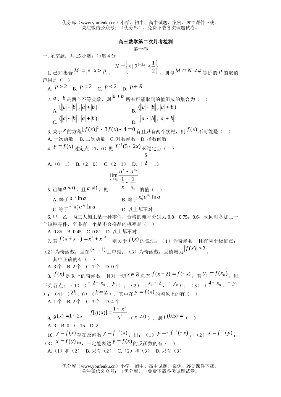 高中三年级数学第二次月考检测试卷_第1页