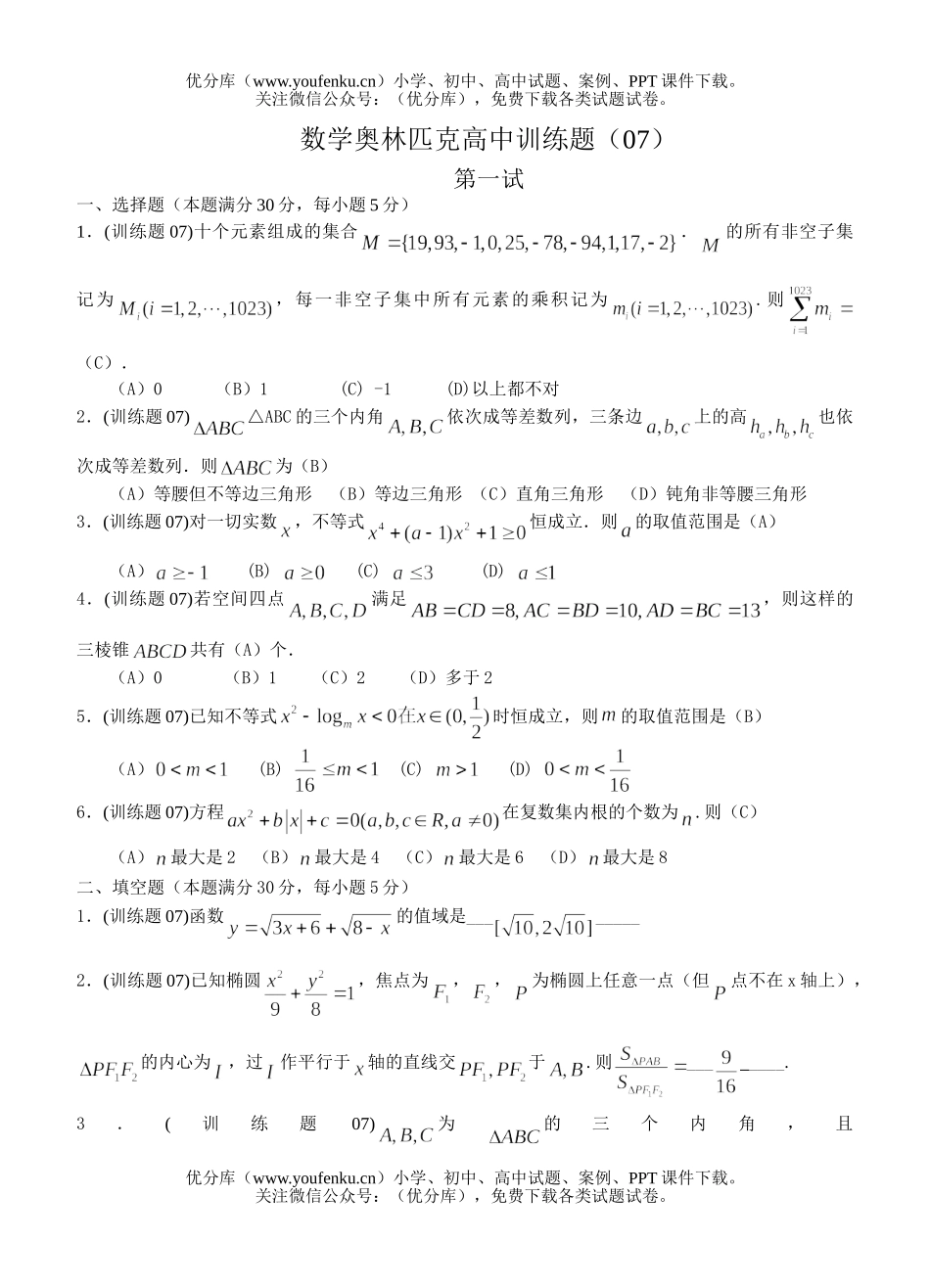 高中三年级数学奥林匹克训练题(07)试卷_第1页