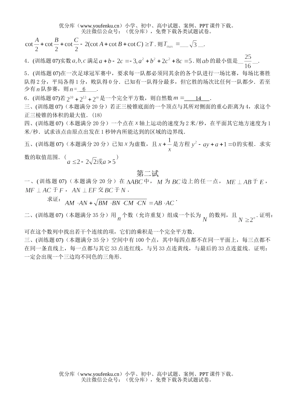 高中三年级数学奥林匹克训练题(07)试卷_第2页