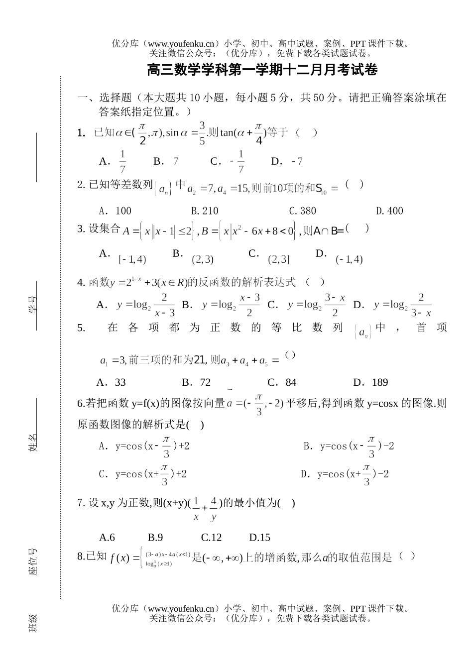 高中三年级数学学科第一学期十二月月考试卷_第1页