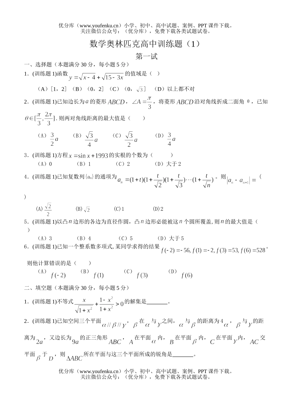 高中三年级数学奥林匹克训练题(1)试卷_第1页