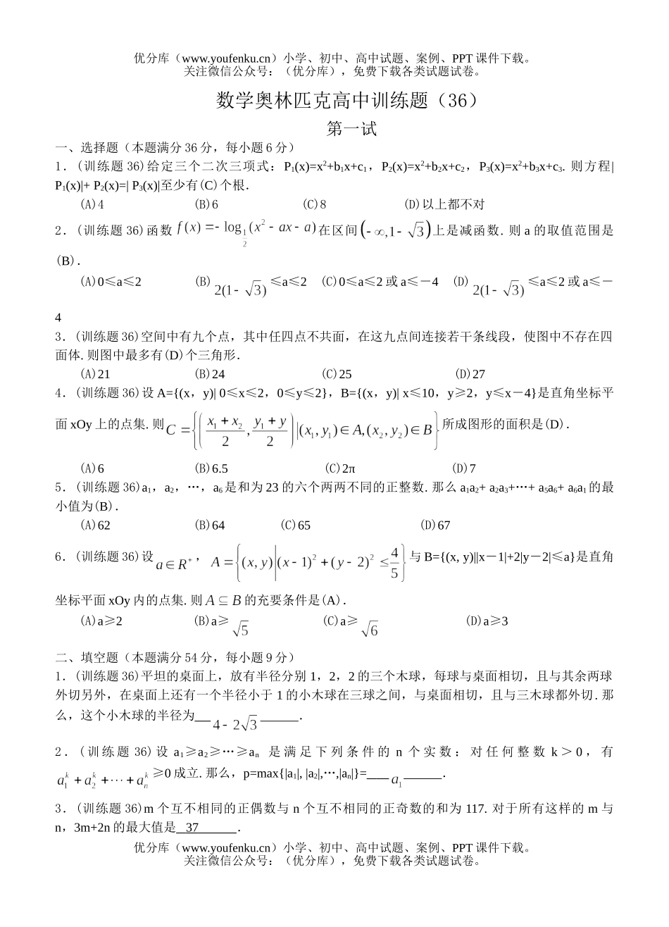 高中三年级数学奥林匹克训练题(36)及答案试卷_第1页