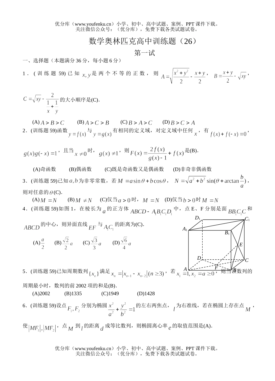 高中三年级数学奥林匹克训练题(26)及答案试卷_第1页