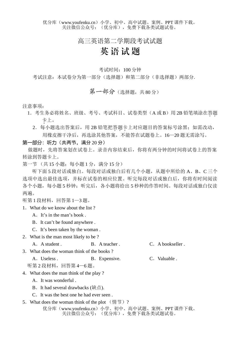 高中三年级英语第二学期段考试卷_第1页