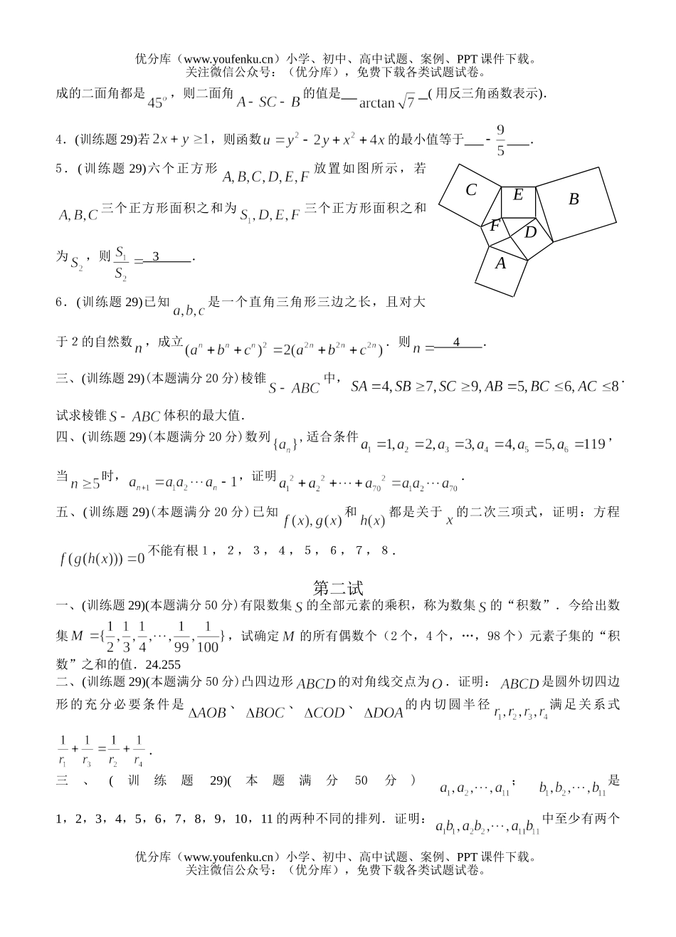 高中三年级数学奥林匹克训练题(24)及答案试卷_第1页