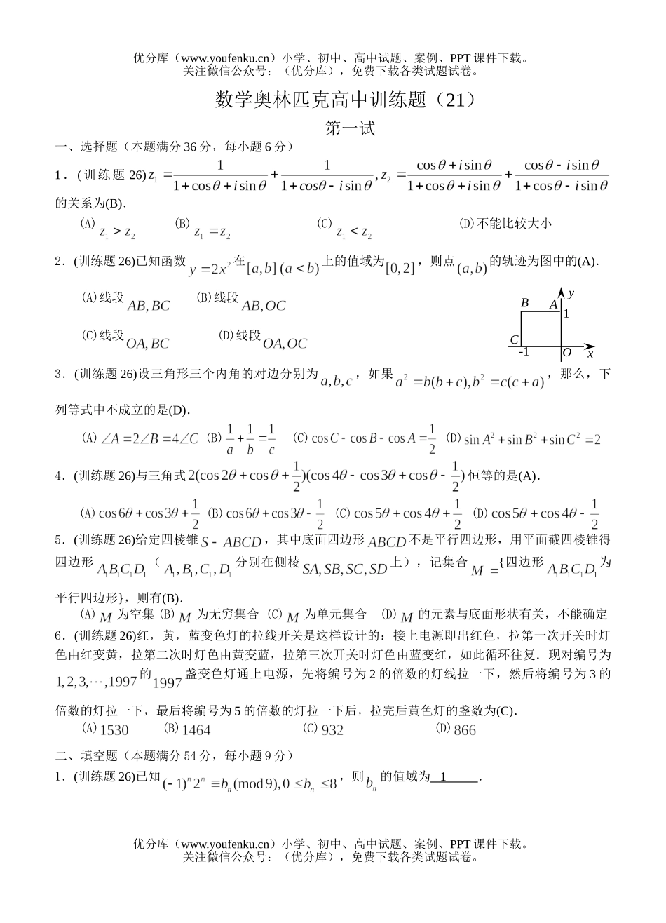 高中三年级数学奥林匹克训练题(21)及答案试卷_第1页