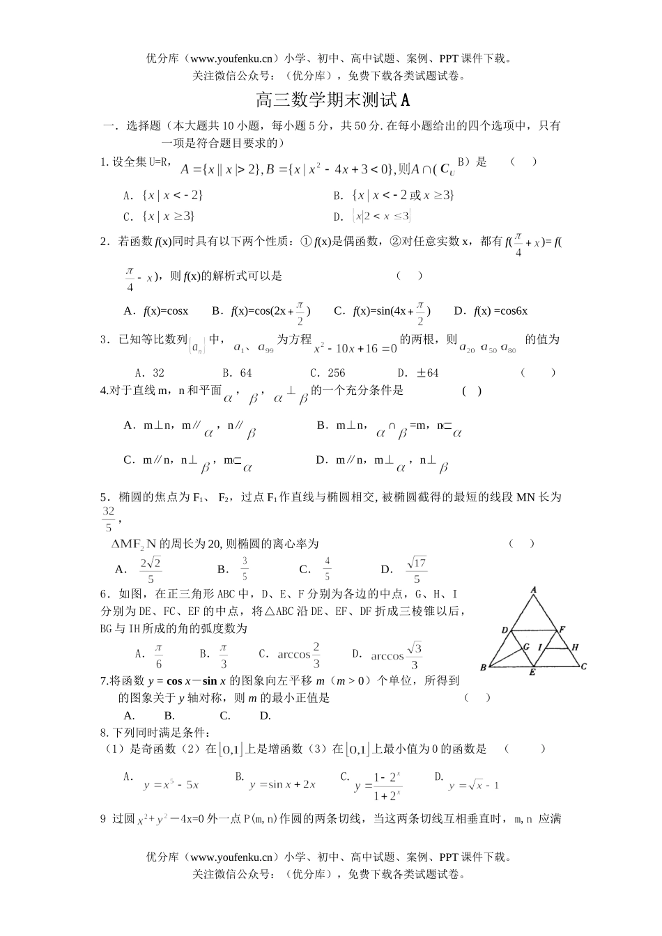高中三年级数学期末测试A试卷_第1页