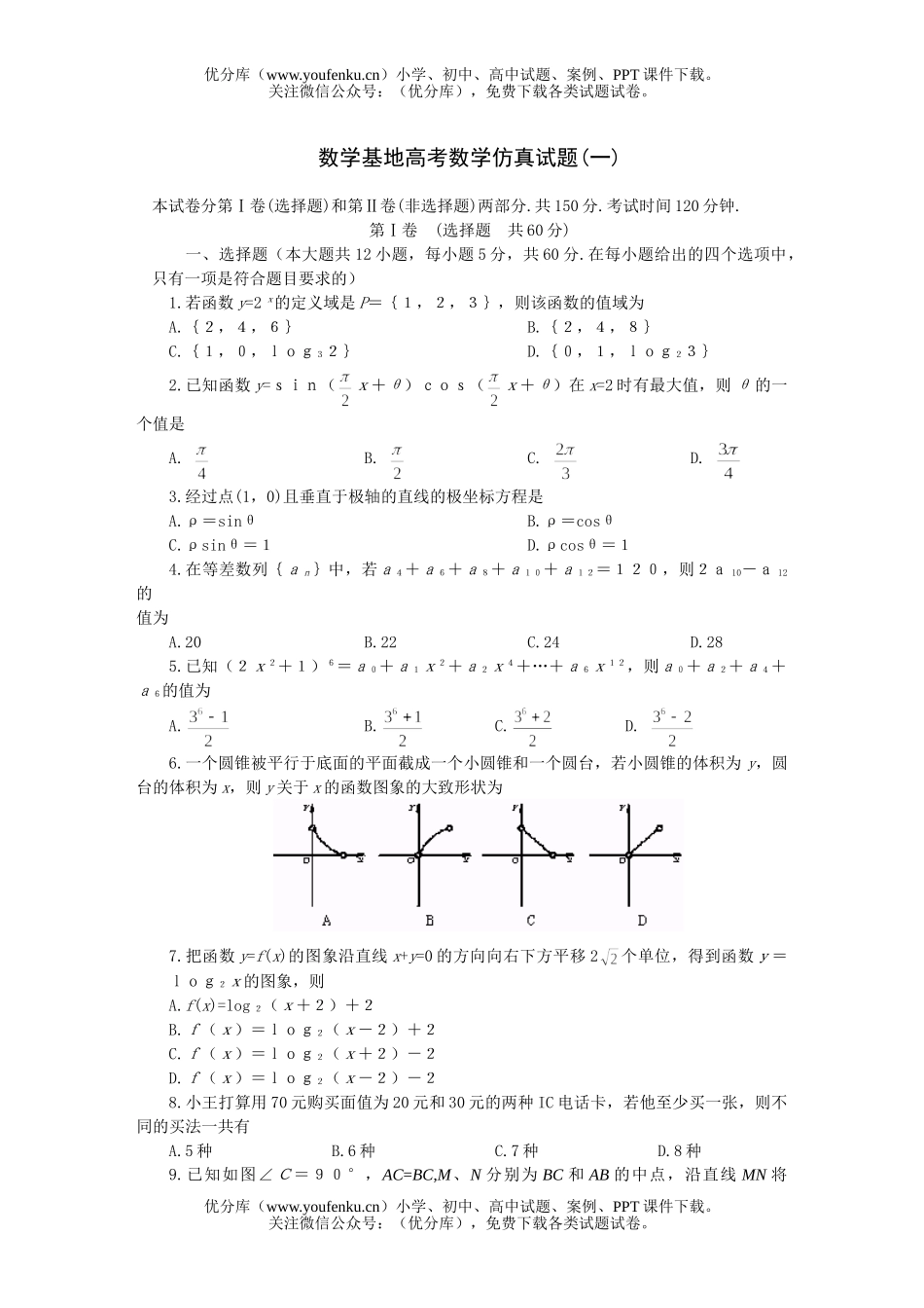 高中三年级数学基地高考仿真(一)试卷_第1页