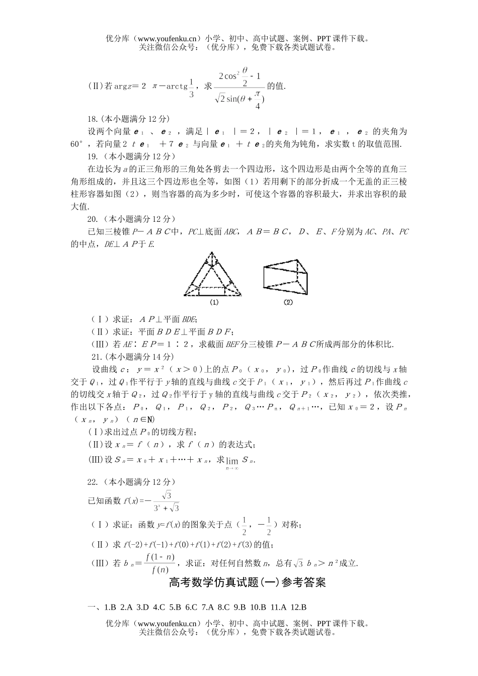 高中三年级数学基地高考仿真(一)试卷_第3页