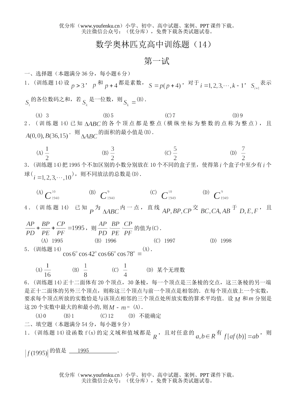 高中三年级数学奥林匹克训练题(14)试卷_第1页