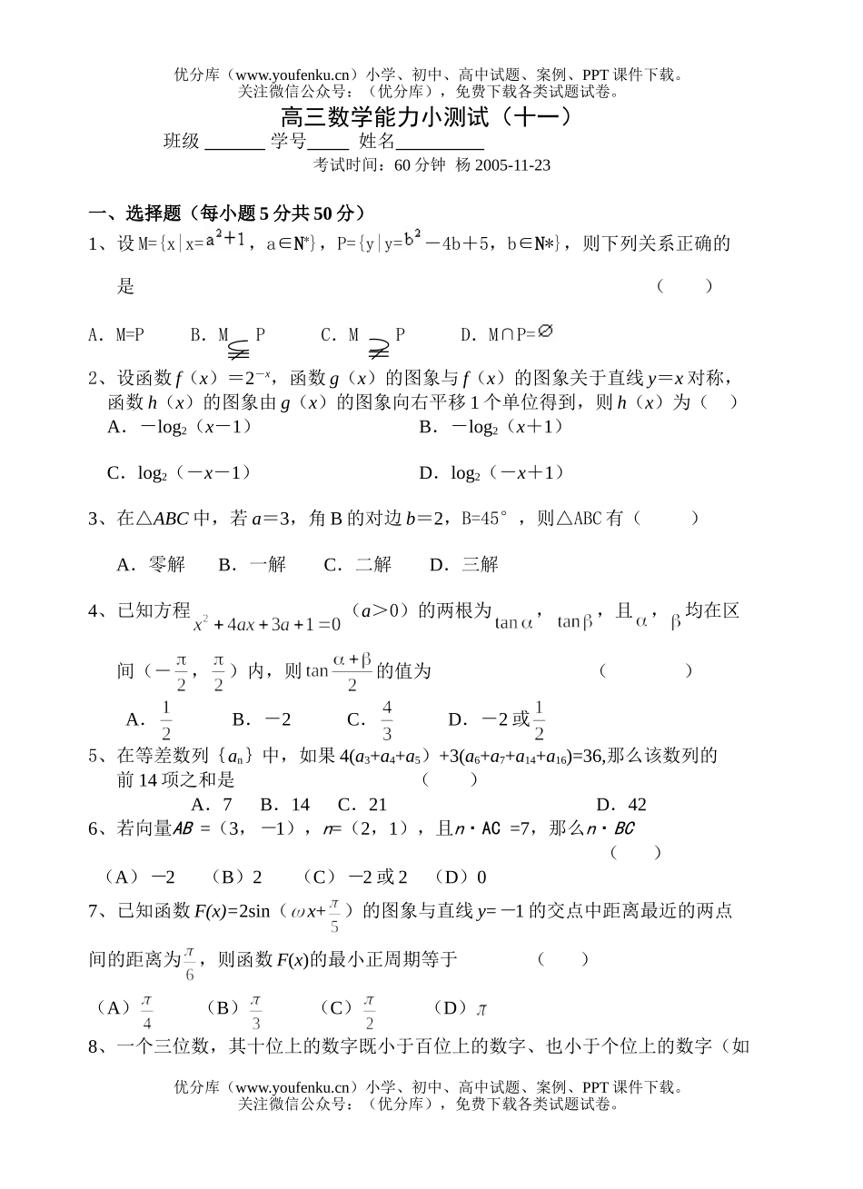 高中三年级数学能力小测试(十一)试卷_第1页