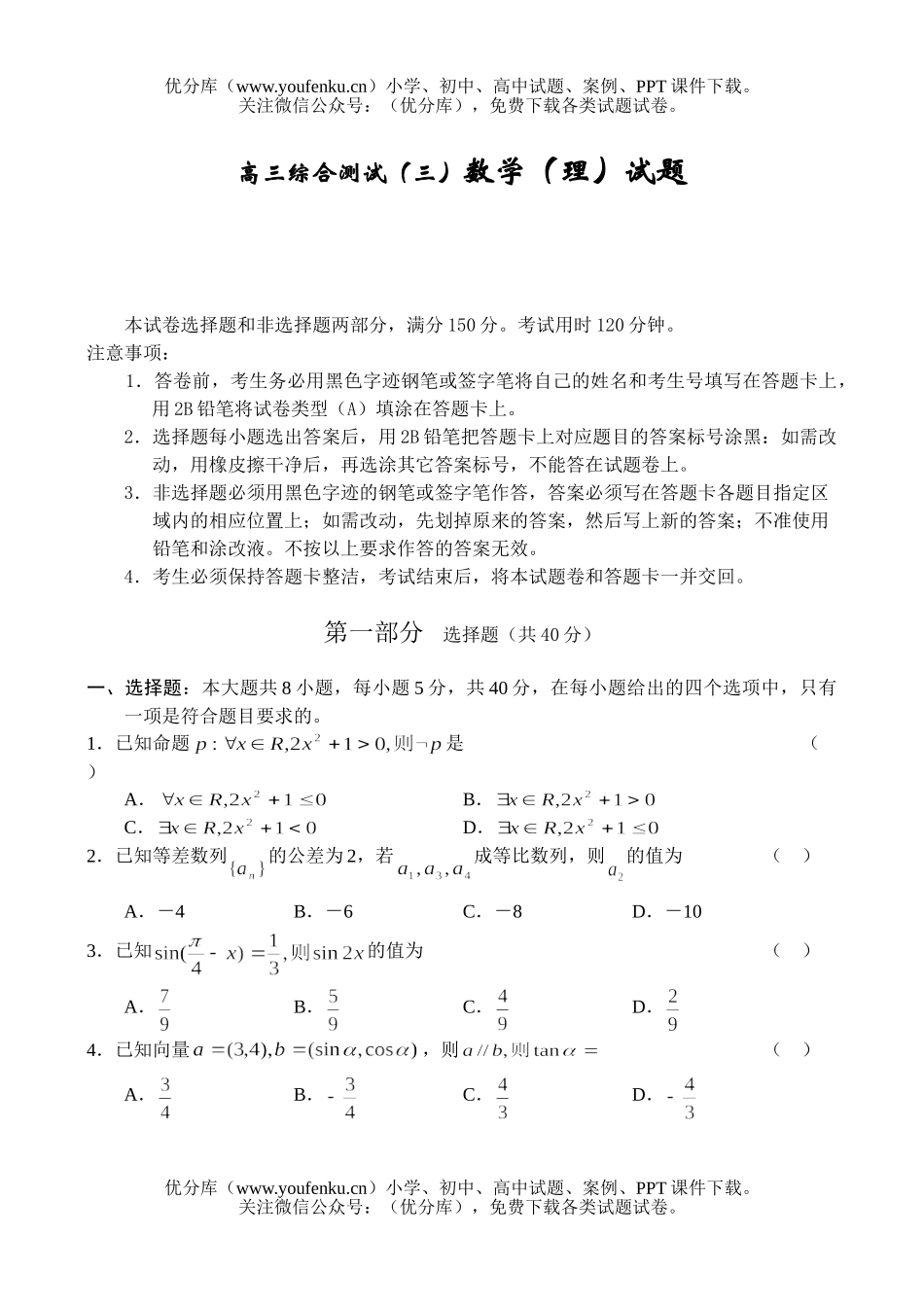 高中三年级数学综合测试(三)(理)试卷_第1页
