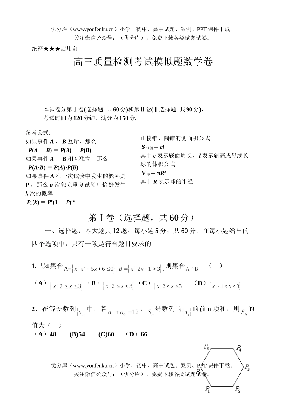 高中三年级数学质量检测考试模拟题试卷_第1页
