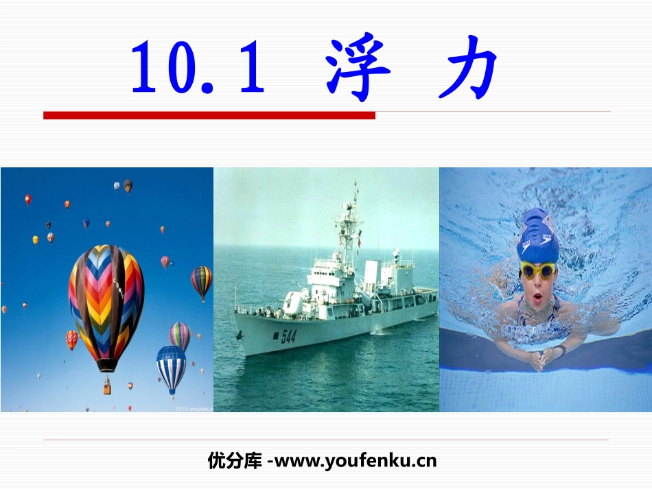 《浮力》PPT课件[人教版八年级物理下册]_第1页