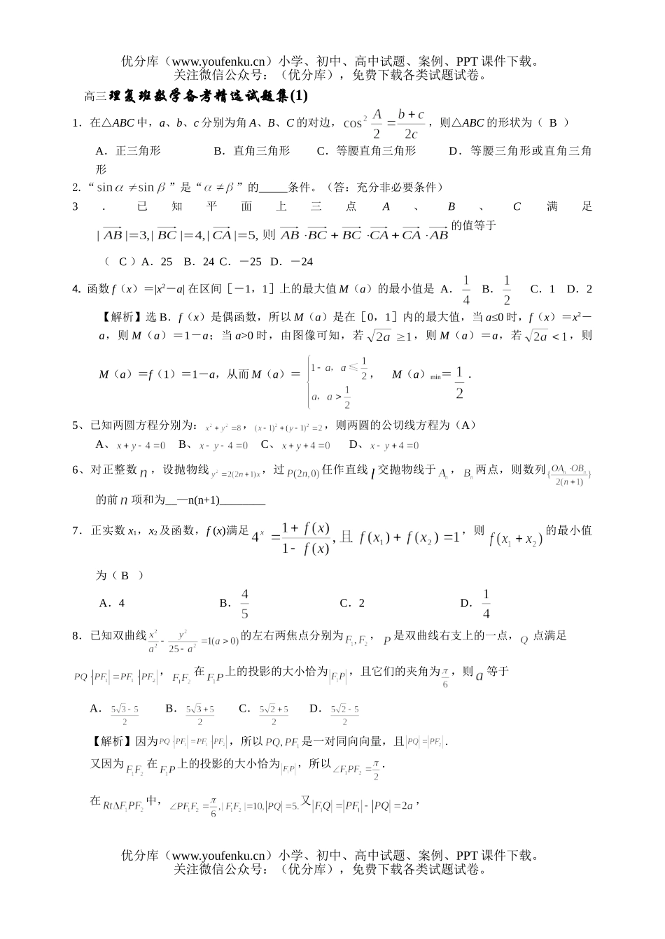 高中三年级数学理复班备考精选集(1)试卷_第1页