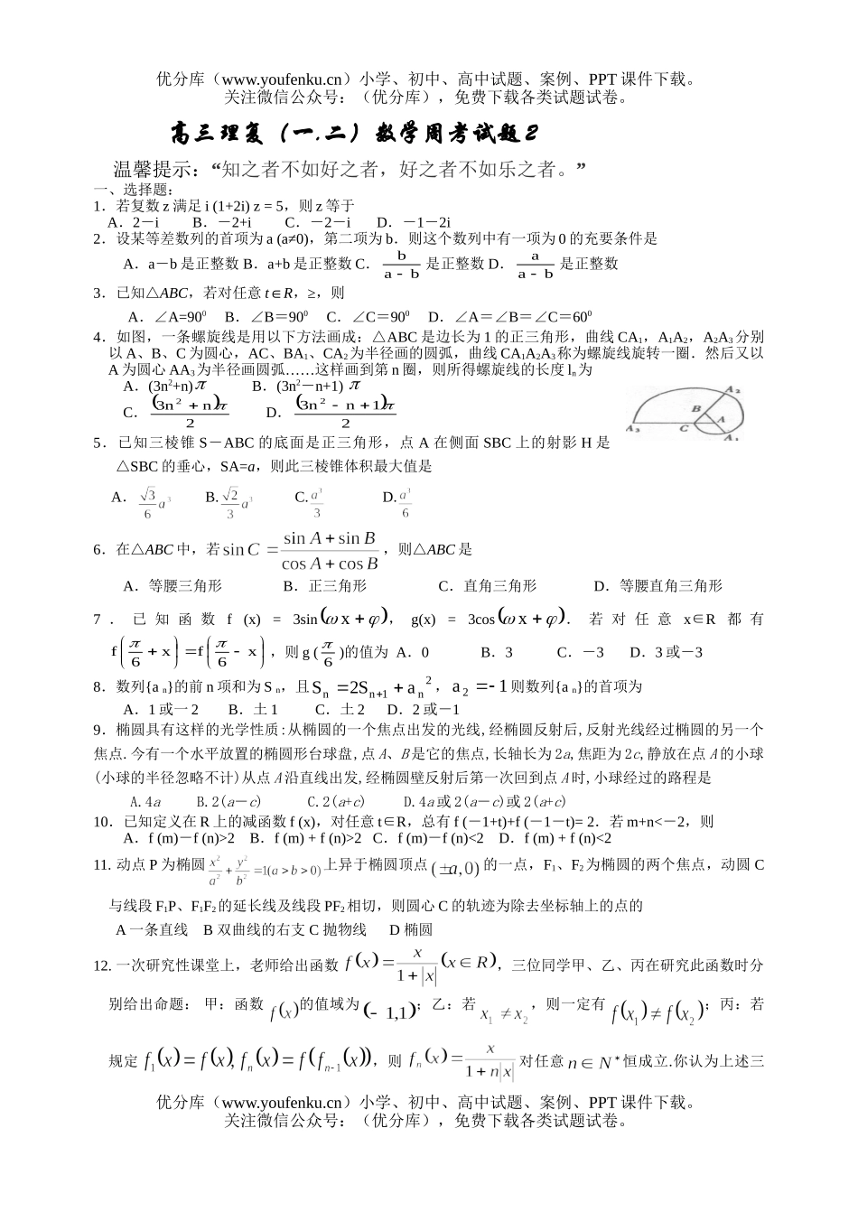 高中三年级数学理复(一.二)周考2试卷_第1页