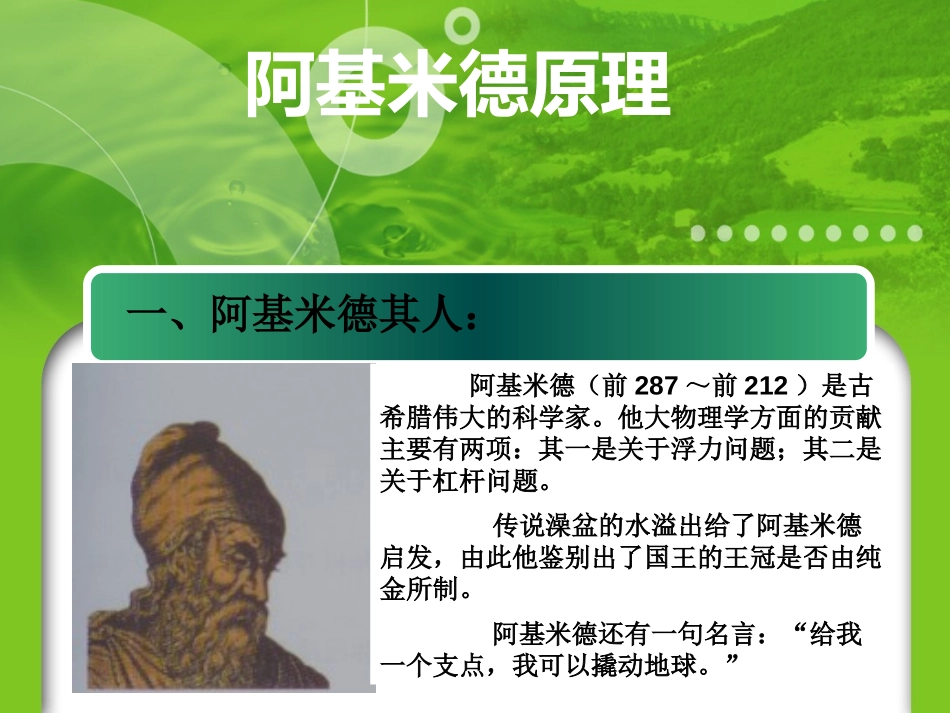 《阿基米德原理》浮力PPT课件[人教版八年级物理下册]_第1页