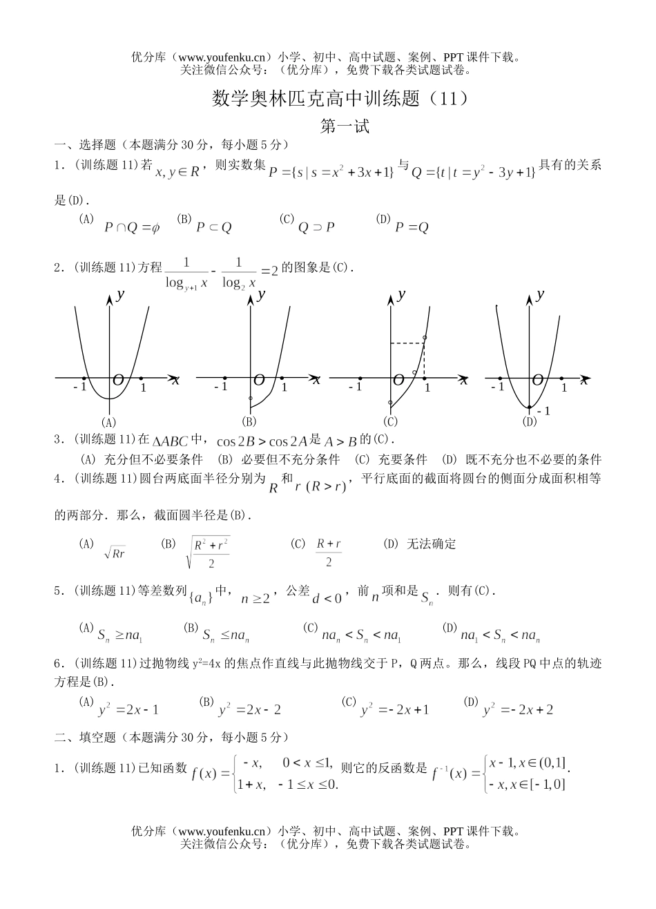 高中三年级数学奥林匹克训练题(11)试卷_第1页