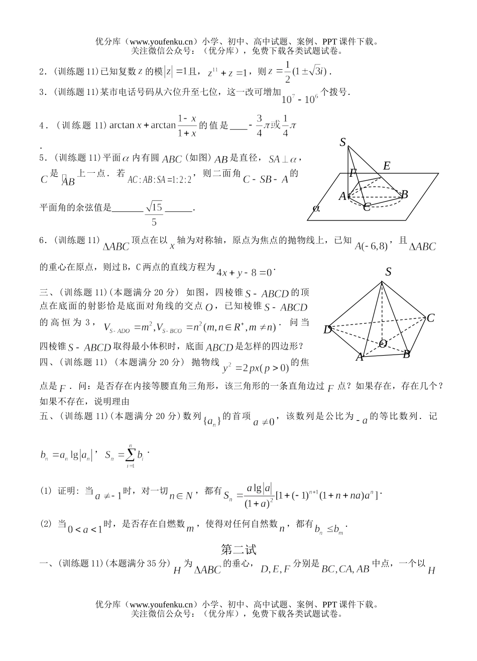 高中三年级数学奥林匹克训练题(11)试卷_第2页