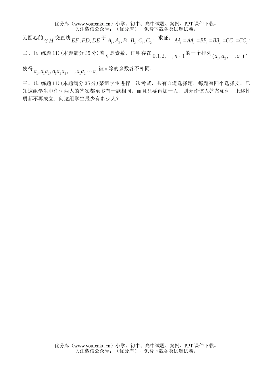 高中三年级数学奥林匹克训练题(11)试卷_第3页