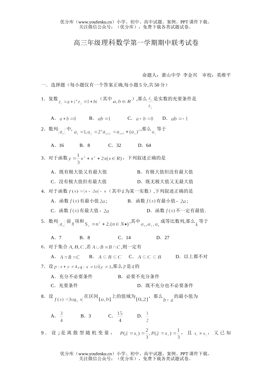 高中三年级数学高理科第一学期期中联考试卷_第1页