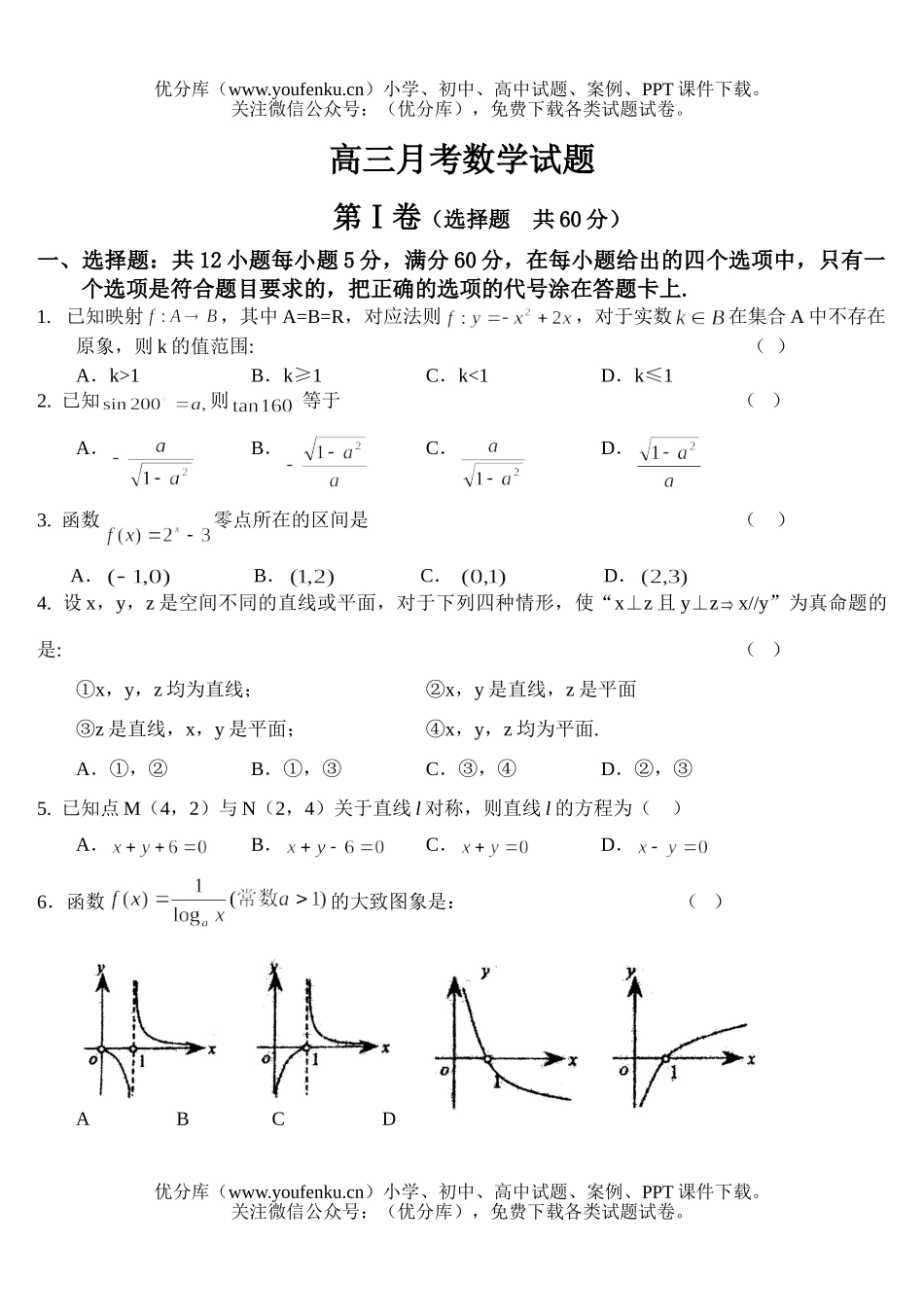 高中三年级数学月考试卷_第1页