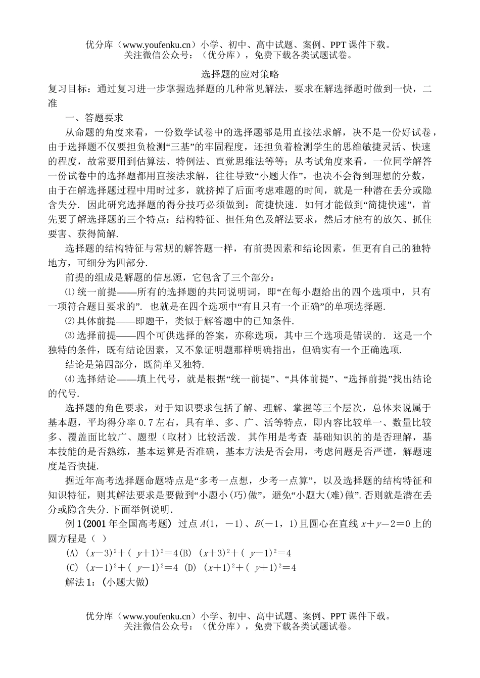 高中三年级数学选择题的应对策略试卷_第1页