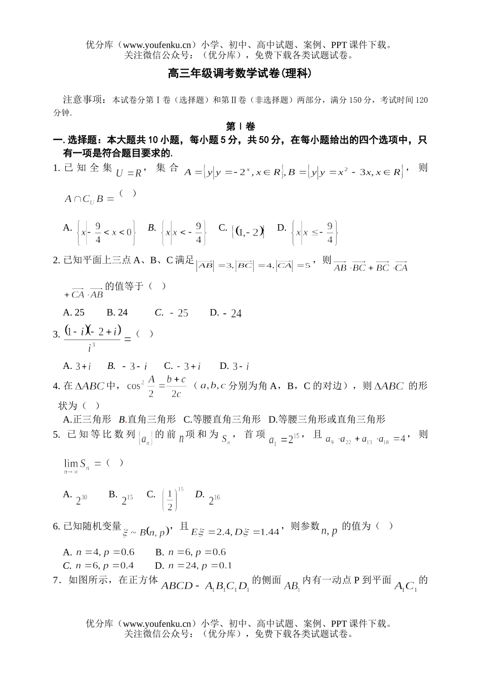 高中三年级数学高调考(理科)试卷_第1页