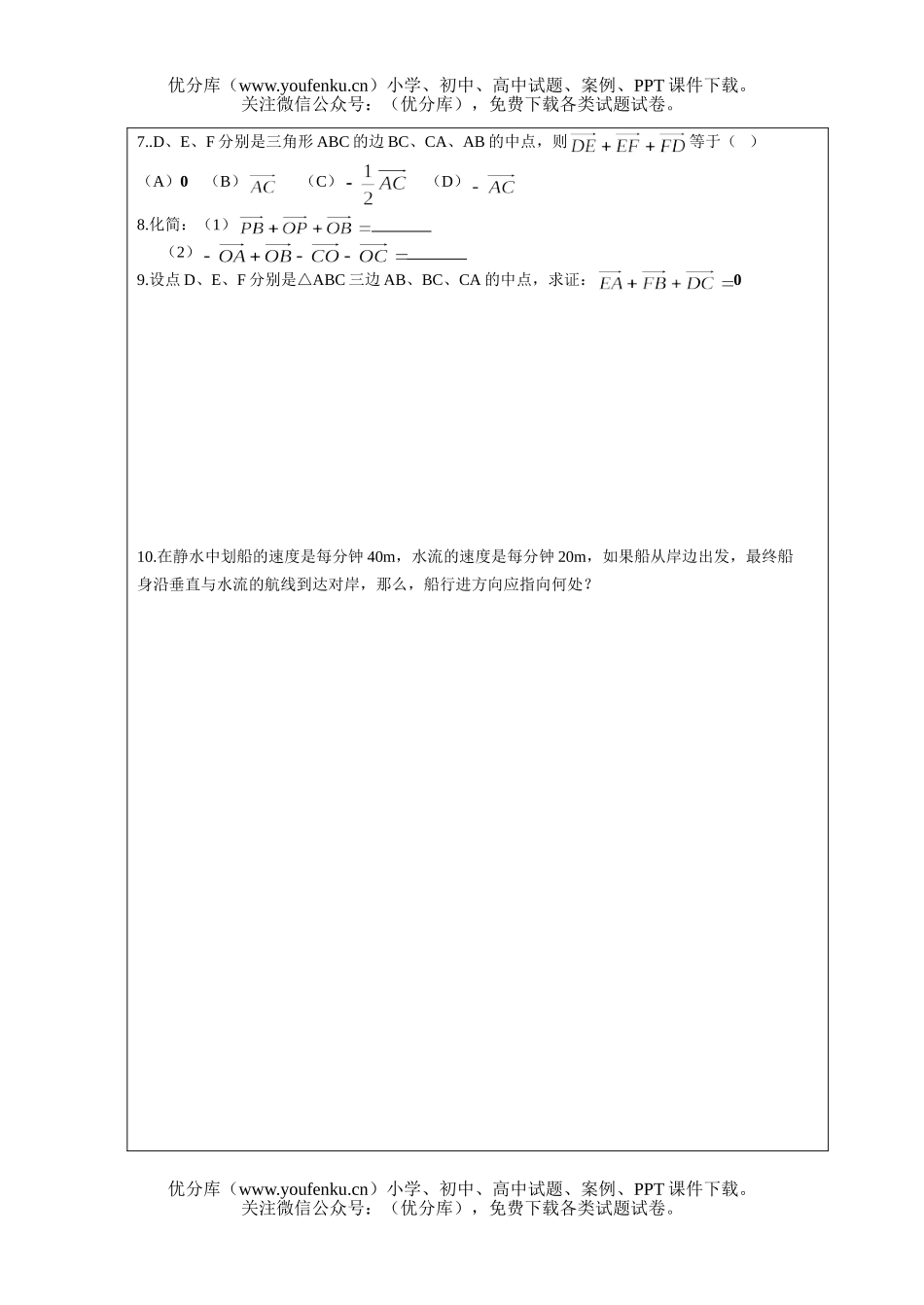 高中三年级数学向量与向量的加减法试卷_第2页