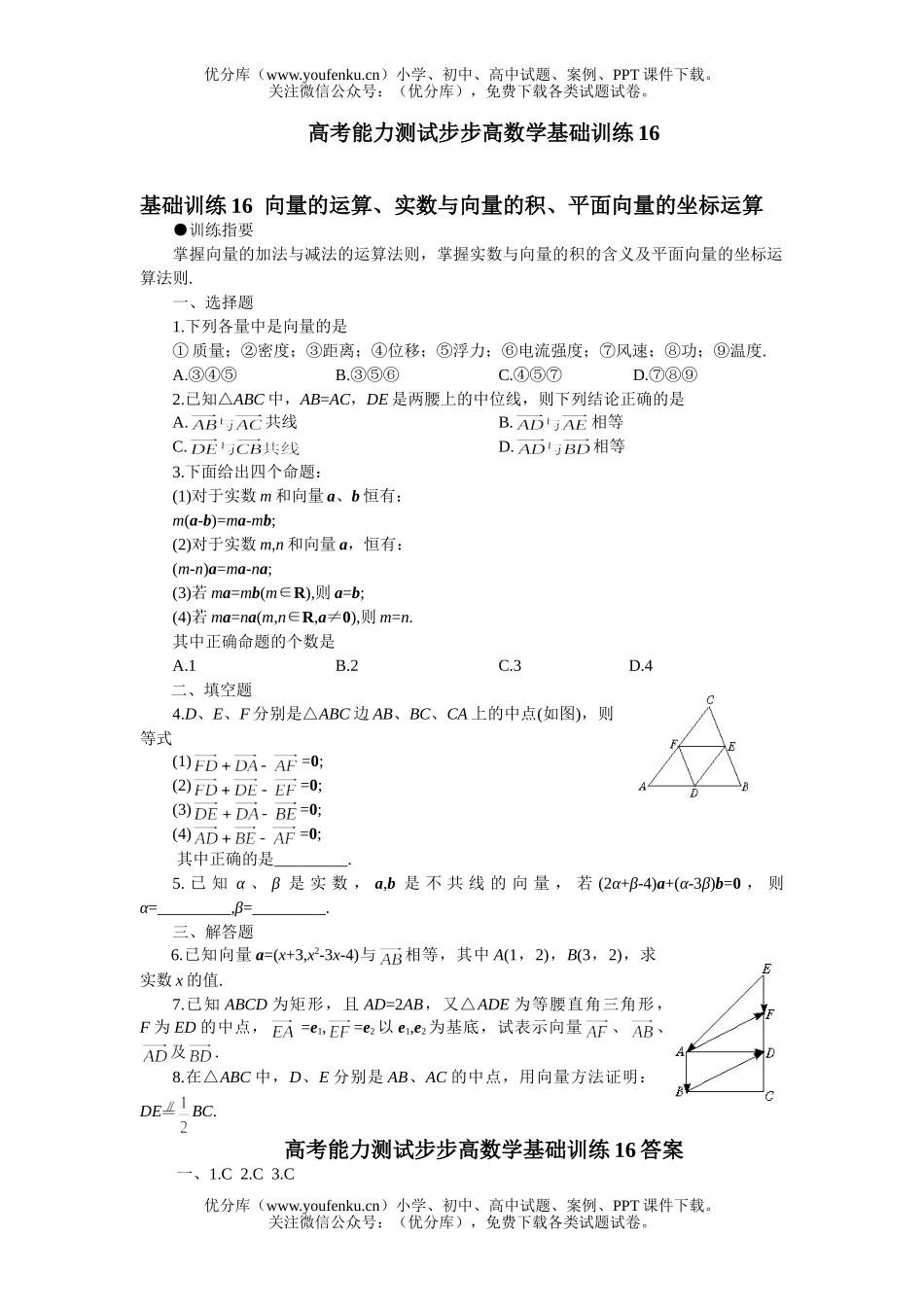 高中三年级数学向量的运算、实数与向量的积、平面向量的坐标运算试卷_第1页