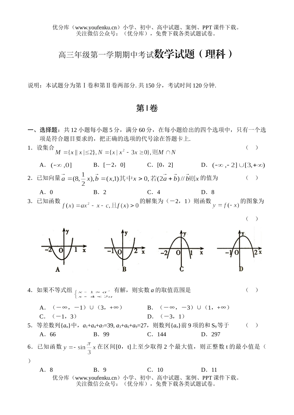 高中三年级数学高第一学期期中考试(理科)试卷_第1页