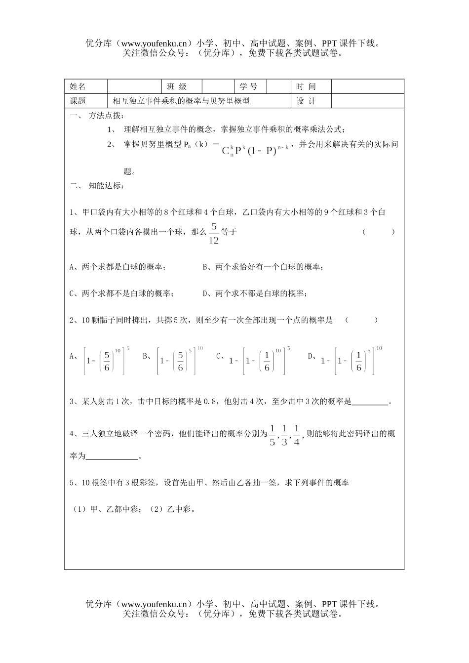 高中三年级数学相互独立事件乘积的概率与贝努里概型试卷_第1页